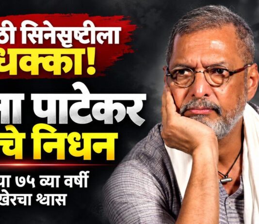सिनेसृष्टीला धक्का: दिग्गज अभिनेते नाना पाटेकर यांचे वयाच्या ७५ व्या वर्षी निधन