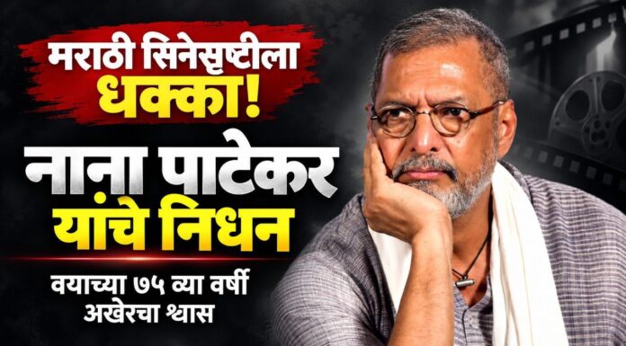 सिनेसृष्टीला धक्का: दिग्गज अभिनेते नाना पाटेकर यांचे वयाच्या ७५ व्या वर्षी निधन