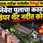 BREAKING: देवरूख-मार्लेश्वर मार्गावरील निवेखुर्द येथील निंबेरा पूलाचा कठडा तोडून डंपर थेट नदीत कोसळला