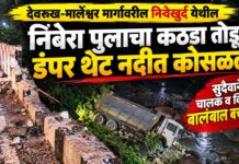 BREAKING: देवरूख-मार्लेश्वर मार्गावरील निवेखुर्द येथील निंबेरा पूलाचा कठडा तोडून डंपर थेट नदीत कोसळला