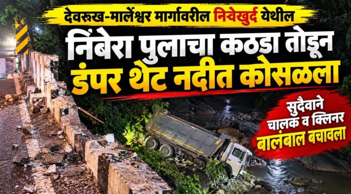 BREAKING: देवरूख-मार्लेश्वर मार्गावरील निवेखुर्द येथील निंबेरा पूलाचा कठडा तोडून डंपर थेट नदीत कोसळला
