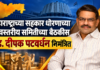 महाराष्ट्राच्या सहकार धोरणाच्या उच्चस्तरीय समितीच्या बैठकीस ॲड. दीपक पटवर्धन निमंत्रित