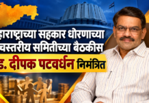 महाराष्ट्राच्या सहकार धोरणाच्या उच्चस्तरीय समितीच्या बैठकीस ॲड. दीपक पटवर्धन निमंत्रित