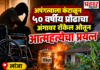 अपंगत्वाला कंटाळून ५० वर्षीय प्रौढाचा अंगावर रॉकेल ओतून आत्महत्येचा प्रयत्न
