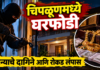 चिपळूणमध्ये घरफोडी; सोन्याचे दागिने आणि रोकड लंपास