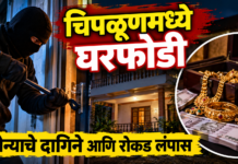 चिपळूणमध्ये घरफोडी; सोन्याचे दागिने आणि रोकड लंपास