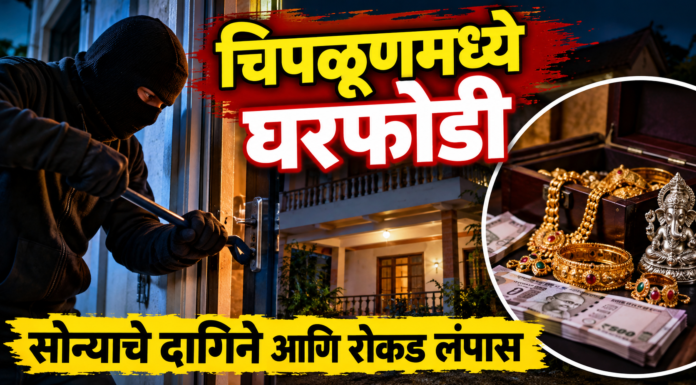 चिपळूणमध्ये घरफोडी; सोन्याचे दागिने आणि रोकड लंपास