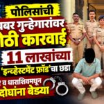 ११ लाखांच्या ‘इन्व्हेस्टमेंट फ्रॉड’चा छडा; सोलापूर व धाराशिवमधून दोघांना बेड्या