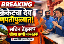 क्रिकेटचा देव गणपतीपुळ्यात नतमस्तक! भारतरत्न सचिन तेंडुलकर यांनी घेतले श्री गणरायाचे दर्शन