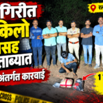 BREAKING NEWS : रत्नागिरीत १ किलो २०१ ग्रॅम गांजासह तरुण ताब्यात!