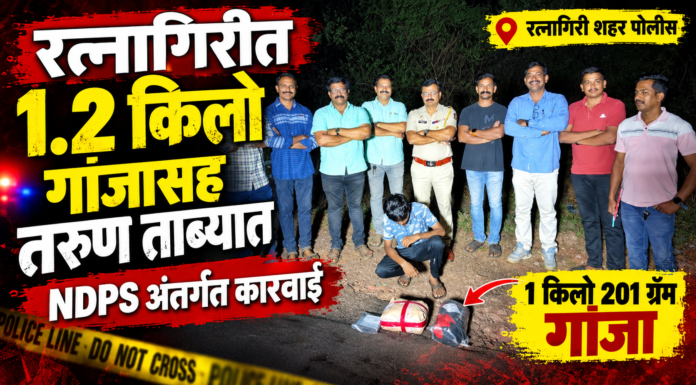 BREAKING NEWS : रत्नागिरीत १ किलो २०१ ग्रॅम गांजासह तरुण ताब्यात!