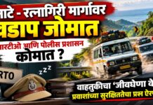 नाटे-रत्नागिरी मार्गावर वडाप जोमात; आरटीओ आणि पोलीस प्रशासन कोमात