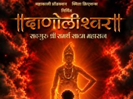 श्री समर्थ साटम महाराजांचा अलौकिक जीवनप्रवास ‘दाणोलीश्वर’च्या रूपाने मोठ्या पडद्यावर