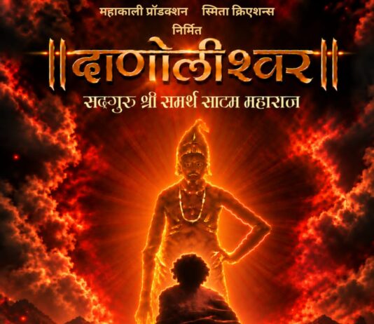 श्री समर्थ साटम महाराजांचा अलौकिक जीवनप्रवास ‘दाणोलीश्वर’च्या रूपाने मोठ्या पडद्यावर