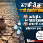 थोड्याच वेळात सुरू होते रत्नागिरी नगर परिषदेची सर्वसाधारण सभा