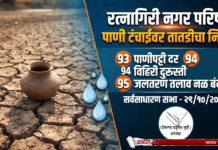 थोड्याच वेळात सुरू होते रत्नागिरी नगर परिषदेची सर्वसाधारण सभा
