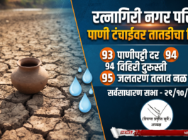 थोड्याच वेळात सुरू होते रत्नागिरी नगर परिषदेची सर्वसाधारण सभा