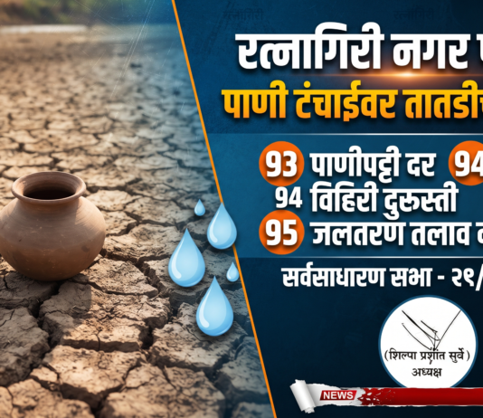 थोड्याच वेळात सुरू होते रत्नागिरी नगर परिषदेची सर्वसाधारण सभा