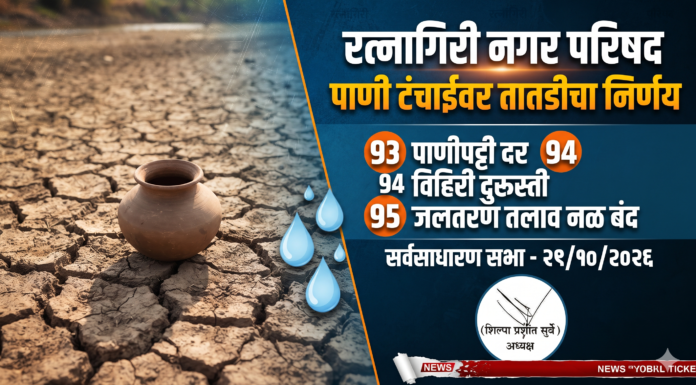 थोड्याच वेळात सुरू होते रत्नागिरी नगर परिषदेची सर्वसाधारण सभा