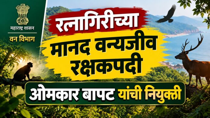 Maharashtra Wildlife Appointment Announcement