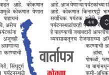 कोकण विकासाला पर्यटन व्यवसायाची किनार…. !