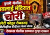 कुळ्ये येथील नवलाई मंदिरात चोरी; अज्ञात चोरट्याने दानपेटी फोडून रोकडसह सीसीटीव्हीचा डीव्हीआरही केला लंपास