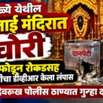 कुळ्ये येथील नवलाई मंदिरात चोरी; अज्ञात चोरट्याने दानपेटी फोडून रोकडसह सीसीटीव्हीचा डीव्हीआरही केला लंपास