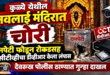 कुळ्ये येथील नवलाई मंदिरात चोरी; अज्ञात चोरट्याने दानपेटी फोडून रोकडसह सीसीटीव्हीचा डीव्हीआरही केला लंपास