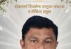 शिवसेना शिंदे गटाचे तालुका संघटक, माजी सरपंच गोपाळ गवस यांचे निधन
