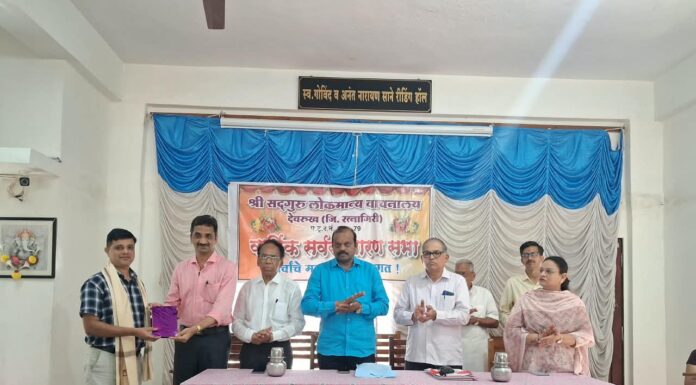 श्री सद्गुरु लोकमान्य वाचनालय, देवरुखच्यावतीने वार्षिक सभेत यशस्वी सभासद व कुटुंबियांचा गौरव