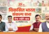 खेड येथे विकसित भारत संकल्प सभा