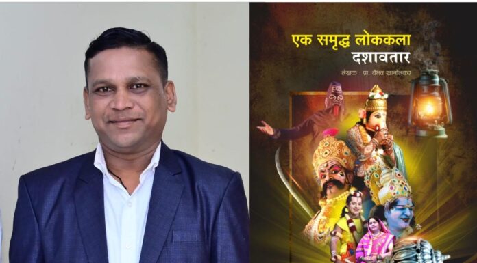 ‘दशावतार : एक समृद्ध लोककला’ला श्रीस्थानक राज्यस्तरीय साहित्य पुरस्कार