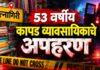 रत्नागिरीत ५३ वर्षीय कापड व्यावसायिकाचे अपहरण; शहर पोलीस ठाण्यात गुन्हा दाखल