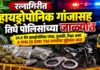 रत्नागिरीत हायड्रोपोनिक गांजासह तिघे पोलिसांच्या जाळ्यात ३४.५ ग्रॅम हायड्रोपोनिक गांजा, दुचाकी, रिक्षा असा ४ लाख २० हजार ७५० रुपयांचा मुद्देमाल जप्त