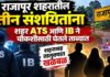 राजापुर शहरातील तीन संशयितांना शहर एटीएस आणि आयबीने चौकशीसाठी घेतले ताब्यात