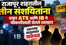 राजापुर शहरातील तीन संशयितांना शहर एटीएस आणि आयबीने चौकशीसाठी घेतले ताब्यात