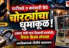 घाटीवळे व करंजारी येथे चोरट्यांचा धुमाकूळ; एकाच रात्री पाच ठिकाणी घरफोडी