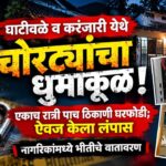 घाटीवळे व करंजारी येथे चोरट्यांचा धुमाकूळ; एकाच रात्री पाच ठिकाणी घरफोडी