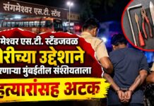 संगमेश्वर एस. टी. स्टँडजवळ चोरीच्या उद्देशाने फिरणाऱ्या मुंबईतील संशयिताला हत्यारांसह अटक