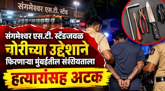 Breaking :संगमेश्वर एस. टी. स्टँडजवळ चोरीच्या उद्देशाने फिरणाऱ्या मुंबईतील संशयिताला हत्यारांसह अटक