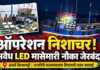 रत्नागिरी मत्स्यव्यवसाय विभागाची धडक कारवाई: ‘ऑपरेशन निशाचर’ अंतर्गत रायगडची अवैध एलईडी मासेमारी नौका जेरबंद
