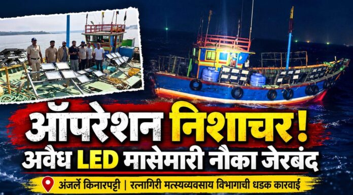 रत्नागिरी मत्स्यव्यवसाय विभागाची धडक कारवाई: ‘ऑपरेशन निशाचर’ अंतर्गत रायगडची अवैध एलईडी मासेमारी नौका जेरबंद