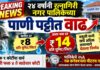 BREAKING NEWS: २४ वर्षांनी रत्नागिरी नगर पालिकेच्या पाणी पट्टीत वाढ