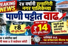 BREAKING NEWS: २४ वर्षांनी रत्नागिरी नगर पालिकेच्या पाणी पट्टीत वाढ