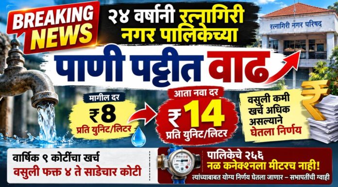 BREAKING NEWS: २४ वर्षांनी रत्नागिरी नगर पालिकेच्या पाणी पट्टीत वाढ