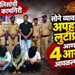 BREAKING: देवरूखमधील सोने व्यावसायिकाच्या अपहरण व लुटीप्रकरणी आणखी चार आरोपींच्या आवळल्या मुसक्या