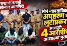 BREAKING: देवरूखमधील सोने व्यावसायिकाच्या अपहरण व लुटीप्रकरणी आणखी चार आरोपींच्या आवळल्या मुसक्या