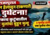 नाणार इंगळवाडीत खाडीत बुडून एकाच कुटुंबातील ४ मुलांचा मृत्यू; ३ मृतदेह हाती