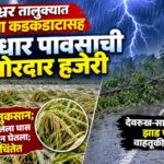 संगमेश्वर तालुक्यात विजांच्या कडकडाटासह मुसळधार पावसाची जोरदार हजेरी