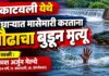 काटवली येथे बंधाऱ्यात मासेमारी करताना प्रौढाचा बुडून मृत्यू